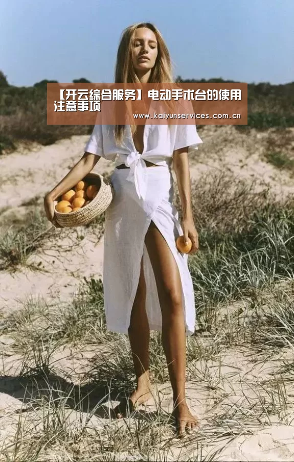 【开云综合服务】电动手术台的使用注意事项(图1) 开云官方平台
