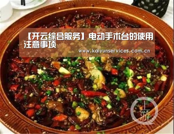 【开云综合服务】电动手术台的使用注意事项(图2) 开云综合服务