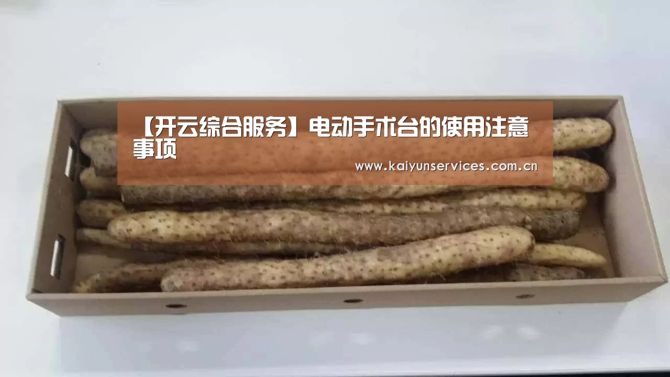 【开云综合服务】电动手术台的使用注意事项(图3) 开云权威入口