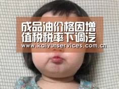 成品油价格因增值税税率下调汽油每吨降75元:开云综合服务(图1) 开云品牌