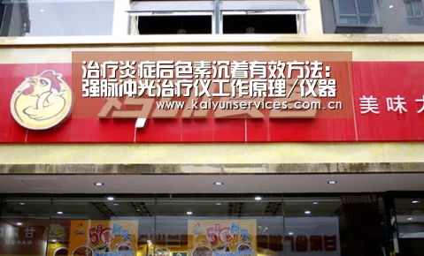 治疗炎症后色素沉着有效方法:强脉冲光治疗仪工作原理/仪器价格-开云官方平台(图2) 开云综合服务