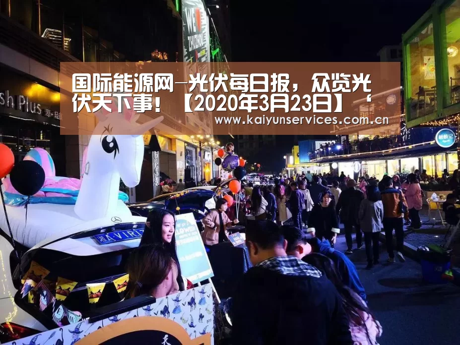 国际能源网-光伏每日报,众览光伏天下事!【2020年3月23日】‘开云权威入口’(图1) 开云权威入口