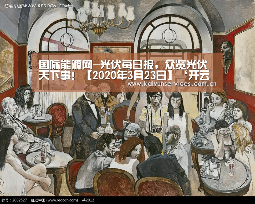 国际能源网-光伏每日报,众览光伏天下事!【2020年3月23日】‘开云权威入口’(图4) 开云官方平台