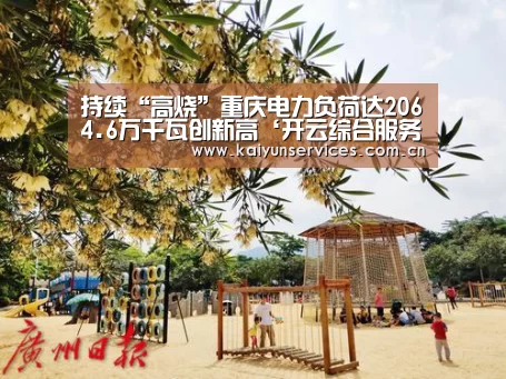 持续“高烧”重庆电力负荷达2064.6万千瓦创新高‘开云综合服务’(图1) 开云品牌