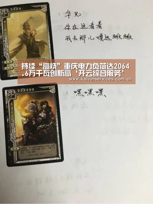 持续“高烧”重庆电力负荷达2064.6万千瓦创新高‘开云综合服务’(图3) 开云品牌
