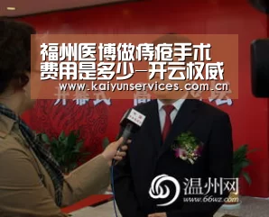 福州医博做痔疮手术费用是多少-开云权威入口(图1) 开云中国官网
