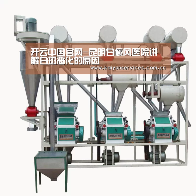 开云中国官网-昆明白癜风医院讲解白斑恶化的原因(图2) 开云权威入口