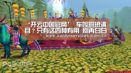 ‘开云中国官网’
车险琳琅满目?只有这四种有用 别再白白给保险公司送钱了(图1) 开云综合服务