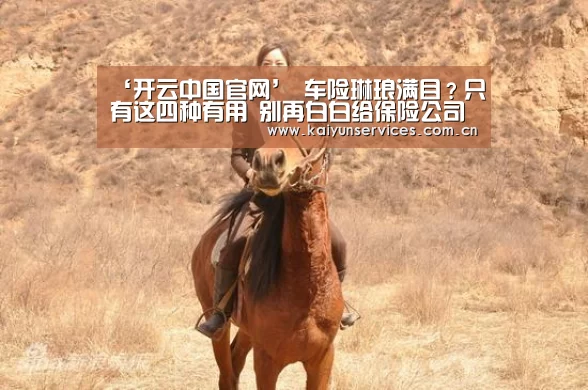 ‘开云中国官网’
车险琳琅满目?只有这四种有用 别再白白给保险公司送钱了(图2) 开云品牌