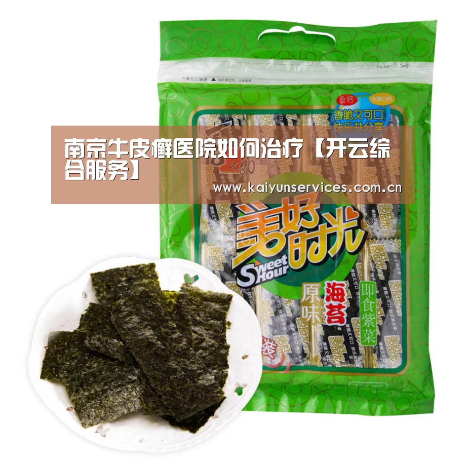 南京牛皮癣医院如何治疗【开云综合服务】(图1) 开云中国官网