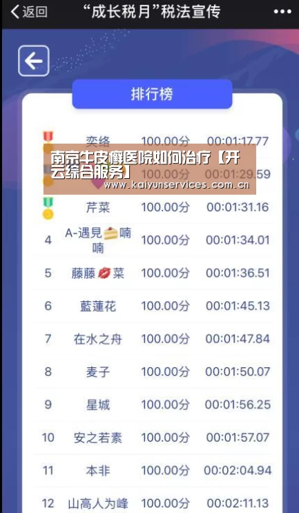 南京牛皮癣医院如何治疗【开云综合服务】(图3) 开云品牌