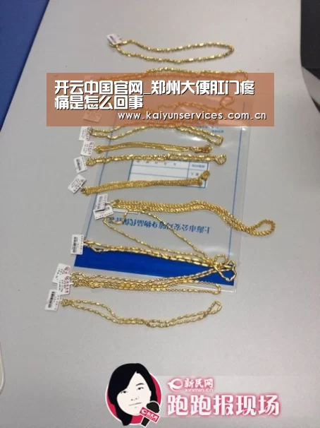 开云中国官网_郑州大便肛门疼痛是怎么回事(图2) 开云品牌