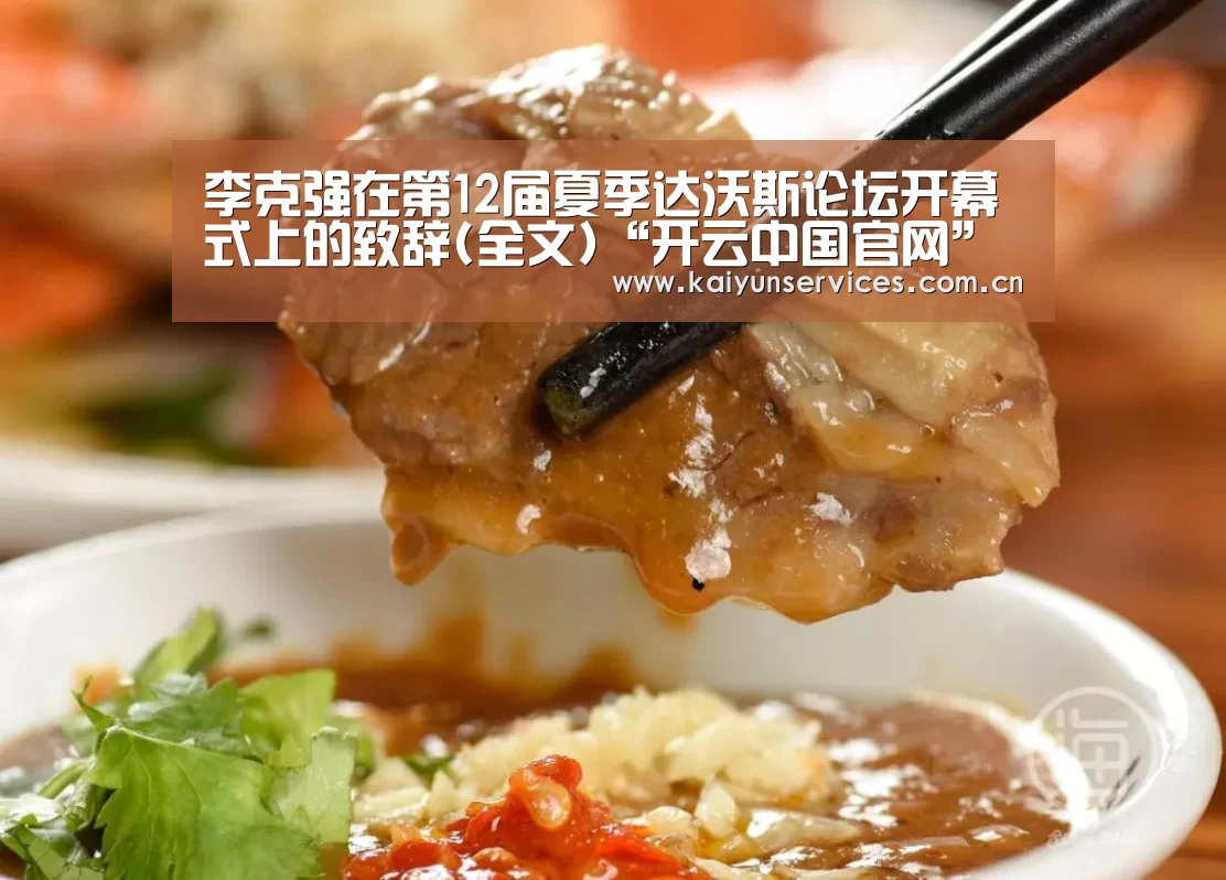 李克强在第12届夏季达沃斯论坛开幕式上的致辞(全文)“开云中国官网”(图3) 开云官方平台