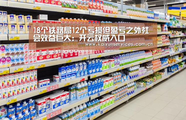 18个铁路局12个亏损但盈亏之外社会效益巨大:开云权威入口(图1) 开云中国官网
