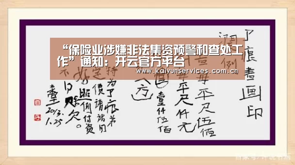 “保险业涉嫌非法集资预警和查处工作”通知:开云官方平台(图1) 开云品牌