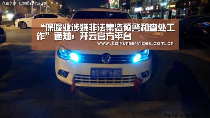 “保险业涉嫌非法集资预警和查处工作”通知:开云官方平台(图3) 开云权威入口