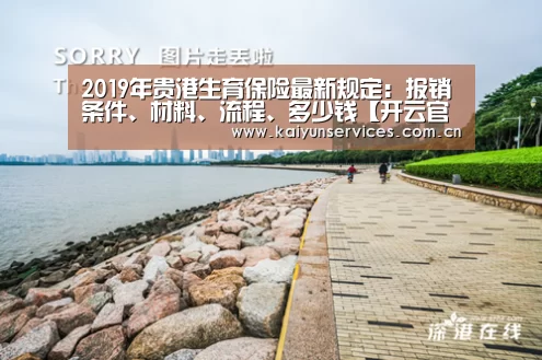 2019年贵港生育保险最新规定:报销条件、材料、流程、多少钱【开云官方平台】(图1) 开云品牌
